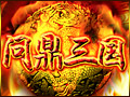 问鼎三国图片