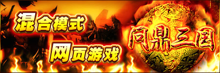 问鼎三国图片