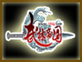 武林帝国图片