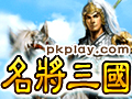 名将三国图片