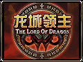 龙城领主图片