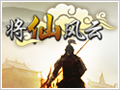 将仙风云图片