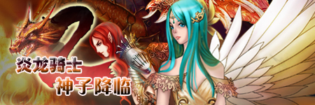 炎龙骑士—神子降临图片
