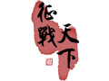 征战天下图片