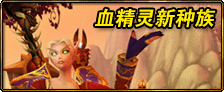 新种族血精灵