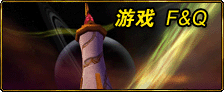 游戏F&Q