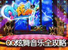 ��QQ���衷����ȫ����