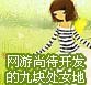 ������Ϸ�д������ľſ鴦Ů��