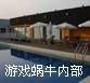 �з����飺����3D����������-��Ϸ��ţ