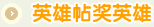 英雄帖奖英雄