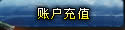 帐户充值