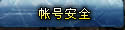 帐号安全