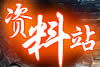 资料站