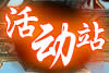 活动站
