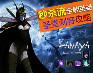 十项全能选手圣堂刺客ta大型攻略