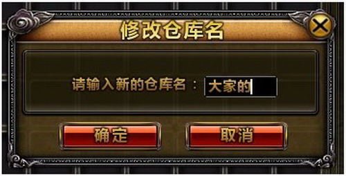 在弹出界面内输入新的仓库名称,点击【确定】即可修改完成.