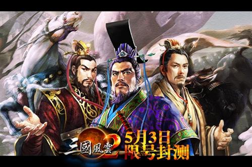 《三国风云2》封测今日10点开启 限号进服