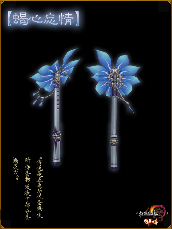 九大门派特殊武器介绍之五毒蝎心忘情