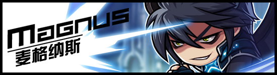 【剧情小组】军团长の"暴君"麦格纳斯 剧情资料——冒险岛——17173