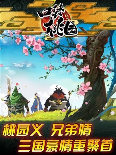 利用碎片时间玩网游 《桃园2.0》与手机版互通_网络游戏新闻_17173.