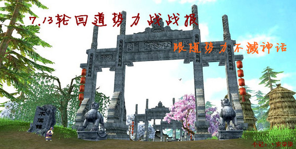 天下3轮回道服7月13日势力战图文