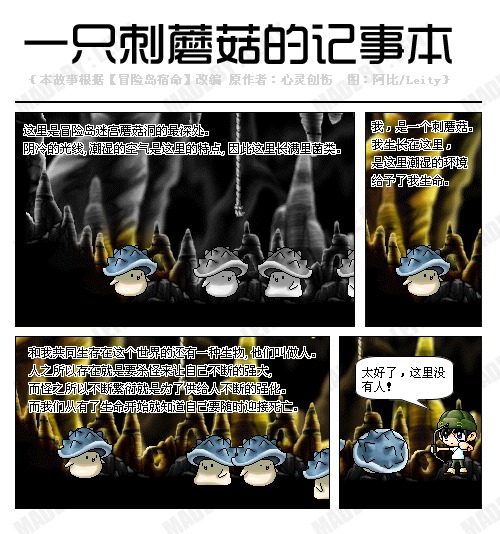 冒险岛故事一只刺蘑菇的记事本