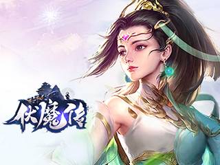 伏魔传