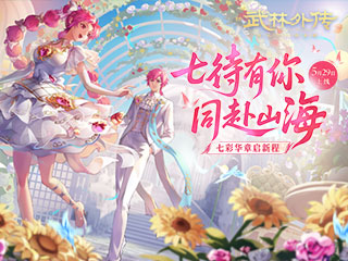 新《武林外传手游》