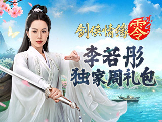 剑侠情缘·零