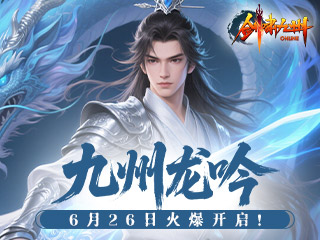 剑啸九州