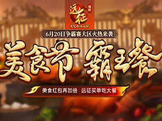 远征
