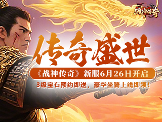 战神传奇