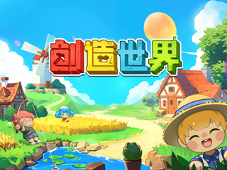 创造世界