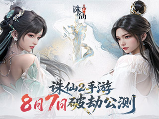 诛仙2