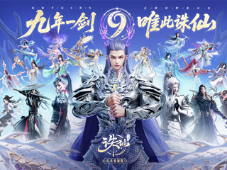 诛仙手游