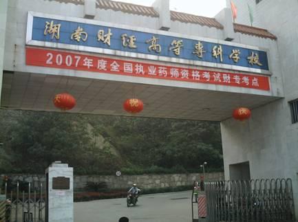 湖南财经高等专科学校雷霆杯劲舞大赛