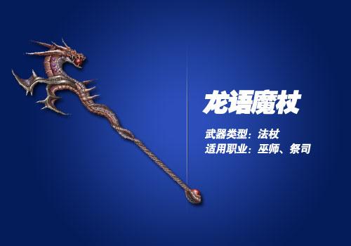 通过龙的魔法加工而成的龙形法杖,传说是某位巨龙的杰作.
