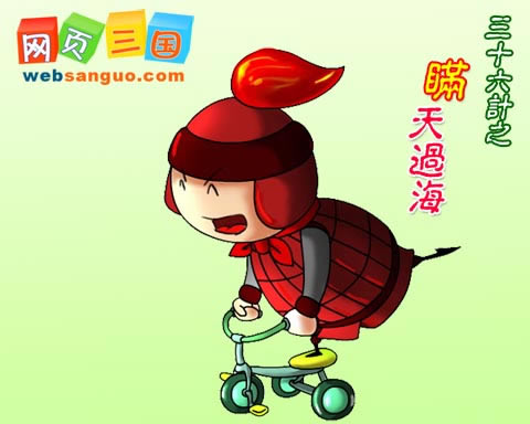 用三十六计玩转《网页三国》之一:瞒天过海