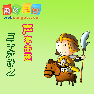 用三十六计玩转《网页三国》之六:声东击西